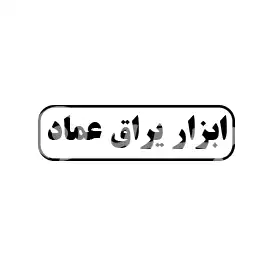 ابزار یراق عماد 