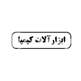 ابزارآلات کیمیا 