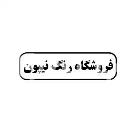 فروشگاه رنگ نیپتون 