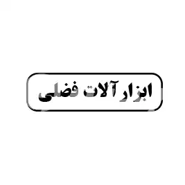 ابزارآلات فضلی