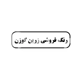 رنگ فروشی زرین گوزن 
