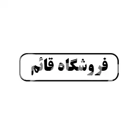 فروشگاه قائم