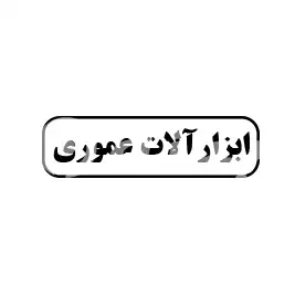 ابزارآلات عموری 