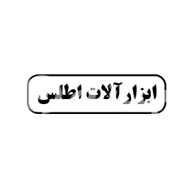 ابزار آلات اطلس 