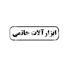 ابزار آلات حاتمی 