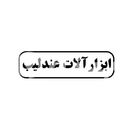 ابزارآلات عندلیب
