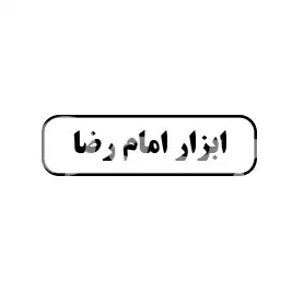 ابزار امام رضا