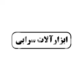 ابزارآلات سرابی 