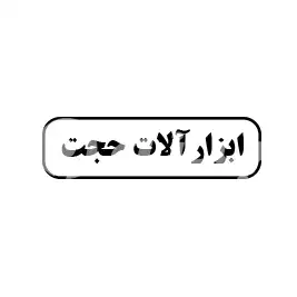 ابزار آلات حجت 