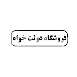 فروشگاه دولت خواه 