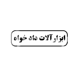 ابزارآلات دادخواه 