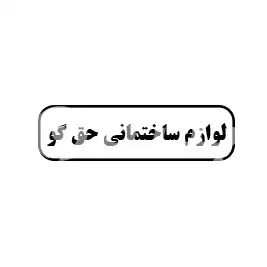 لوازم ساختمانی حق گو