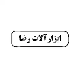 ابزارآلات رضا 