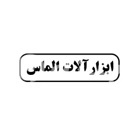 ابزارآلات الماس 