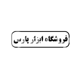 فروشگاه ابزار پارس 