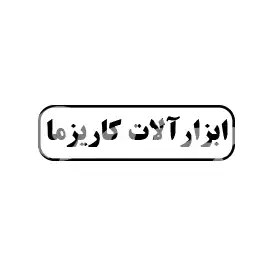 ابزارآلات کاریزما 