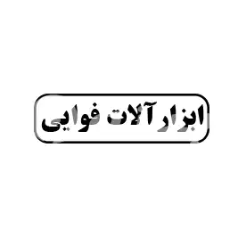 ابزارآلات فوایی 