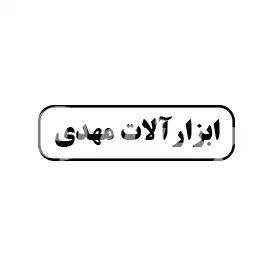 ابزارآلات مهدی 