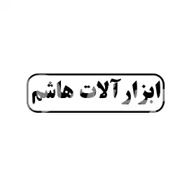 ابزارآلات هاشم