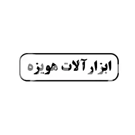 ابزارآلات هویزه 