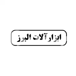 ابزارآلات البرز