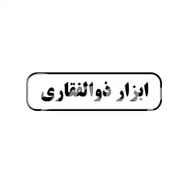 ابزار ذوالفقاری 