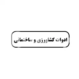 ادوات کشاورزی و ساختمانی 