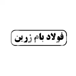 فولاد بام زرین 