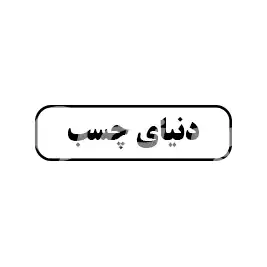 دنیای چسب 
