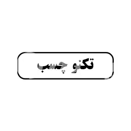  تکنو چسب 