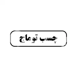 چسب توماج