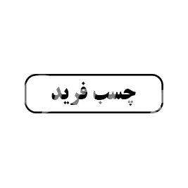چسب  فرید 