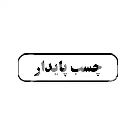 چسب  پایدار 