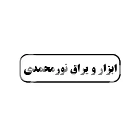 ابزار و یراق نورمحمدی  