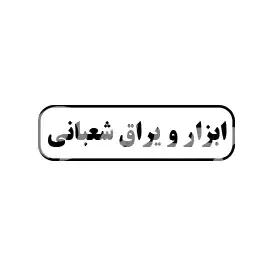 ابزار یراق شعبانی 