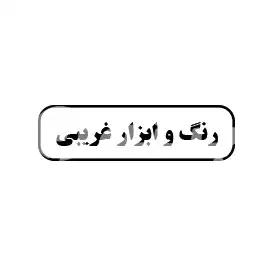 رنگ و ابزار غریبی 