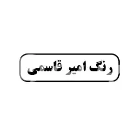 رنگ امیر قاسمی 