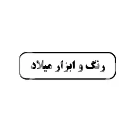 رنگ و ابزار میلاد