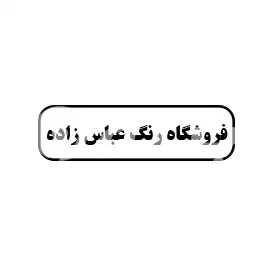 فروشگاه رنگ عباش زاده 