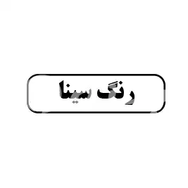 رنگ سینا