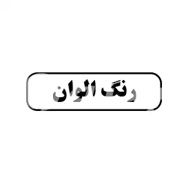 رنگ الوان