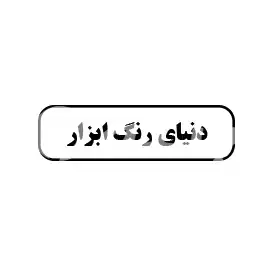 دنیای رنگ  ابزار 