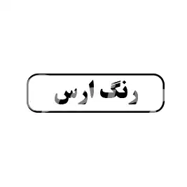 رنگ ارس