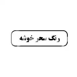  رنگ سحر خوشه