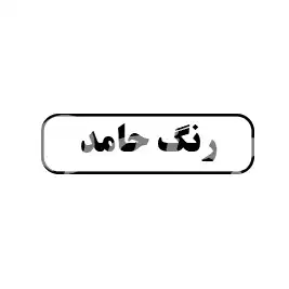 رنگ حامد 