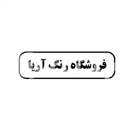 فروشگاه رنگ آریا