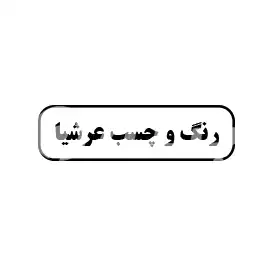 رنگ و چسب عرشیا