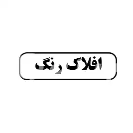 افلاک رنگ 
