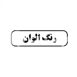 رنگ الوان