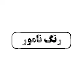 رنگ نامور 